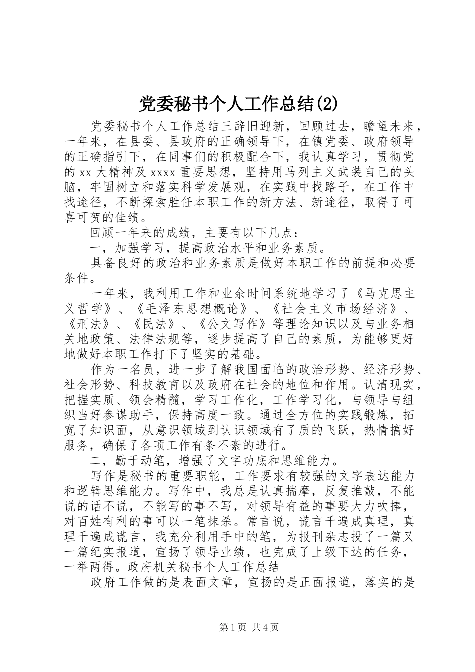 党委秘书个人工作总结_第1页