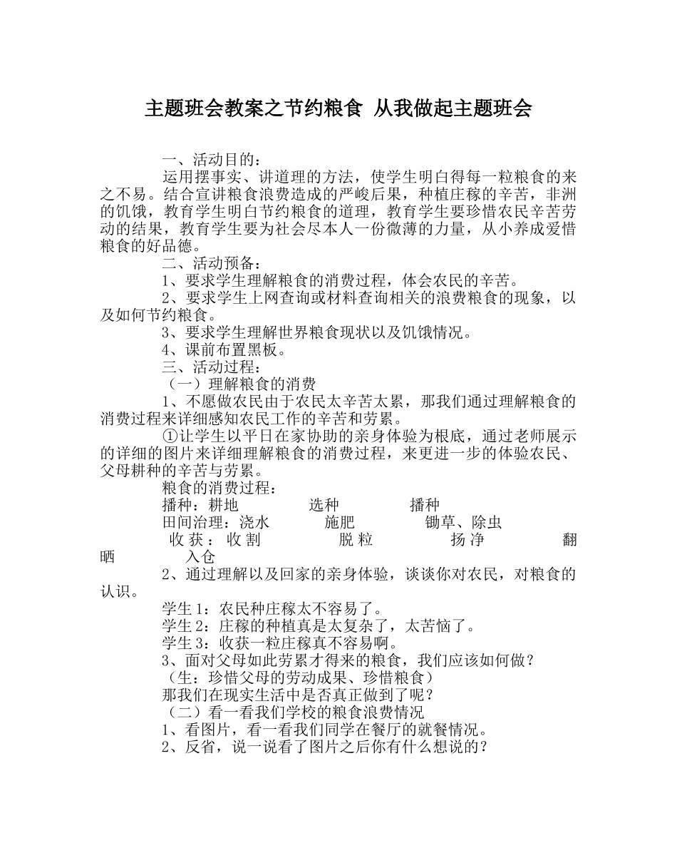主题班会教案节约粮食 从我做起主题班会 _第1页