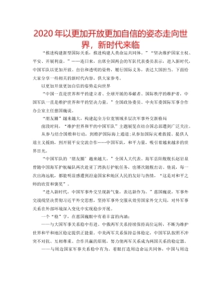 2024年以更加开放更加自信的姿态走向世界，新时代来临 