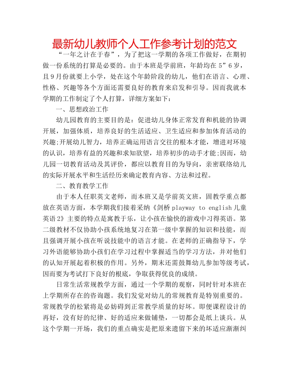 最新幼儿教师个人工作参考计划的范文 _第1页