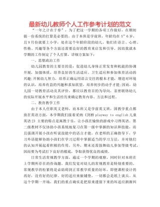 最新幼儿教师个人工作参考计划的范文 
