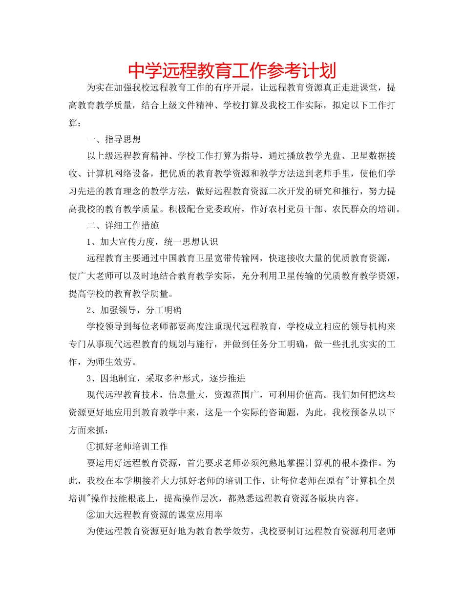 中学远程教育工作参考计划 _第1页