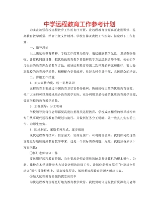 中学远程教育工作参考计划 