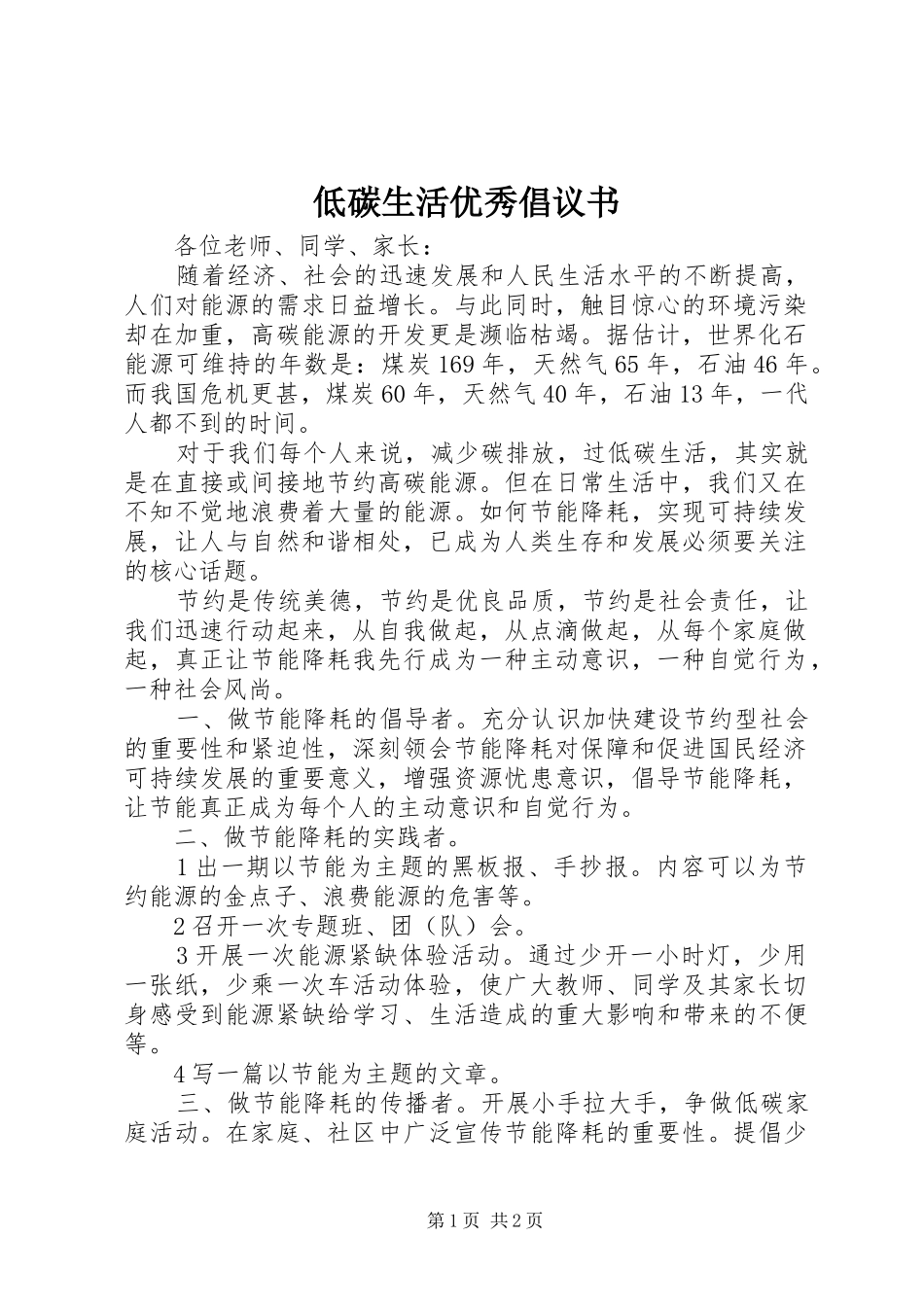 低碳生活优秀倡议书_第1页