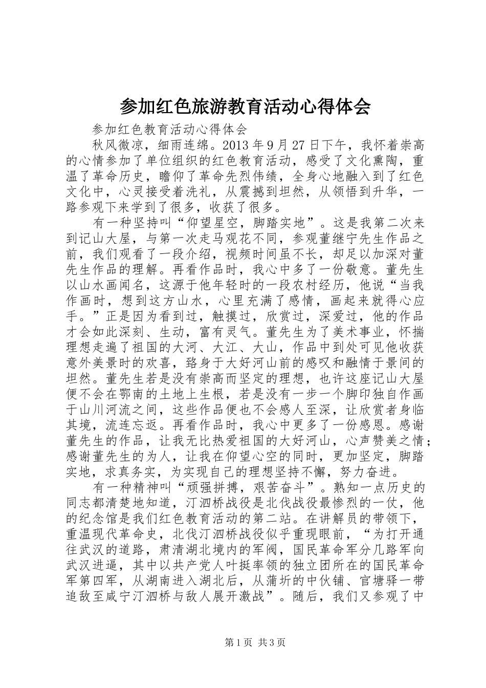 参加红色旅游教育活动体会心得_第1页