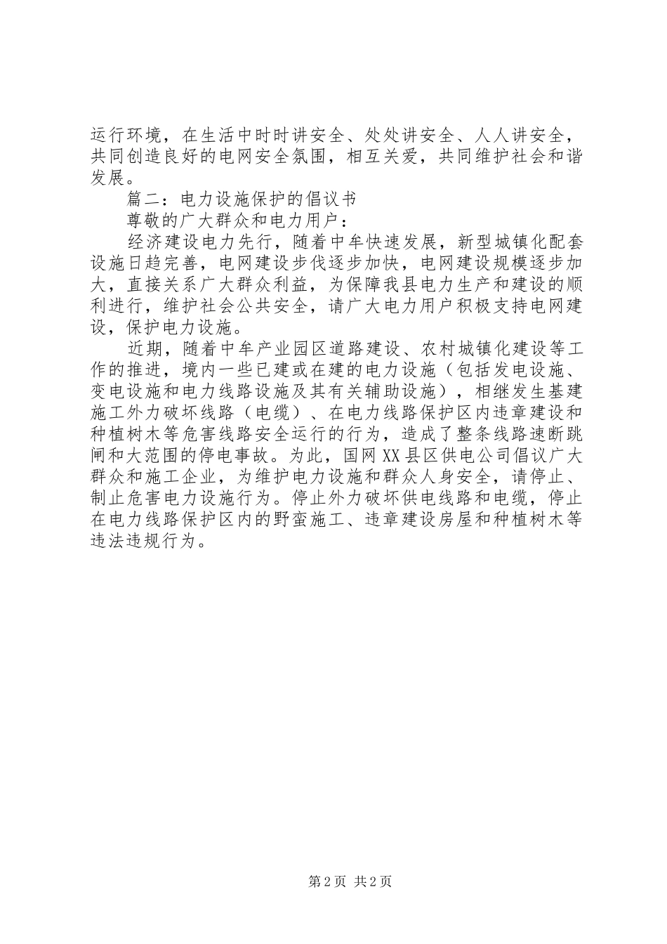 电力设施保护的倡议书_第2页