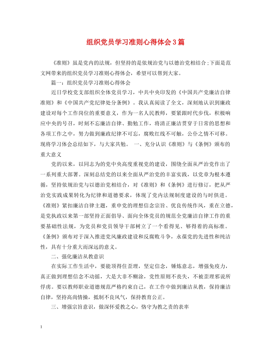 组织党员学习准则心得体会3篇 _第1页