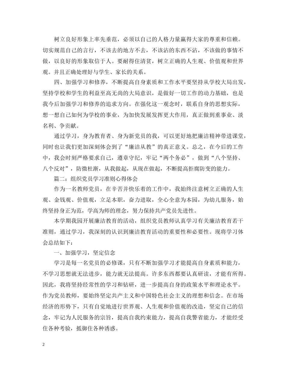 组织党员学习准则心得体会3篇 _第2页