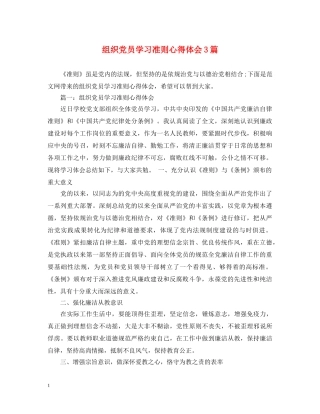 组织党员学习准则心得体会3篇 