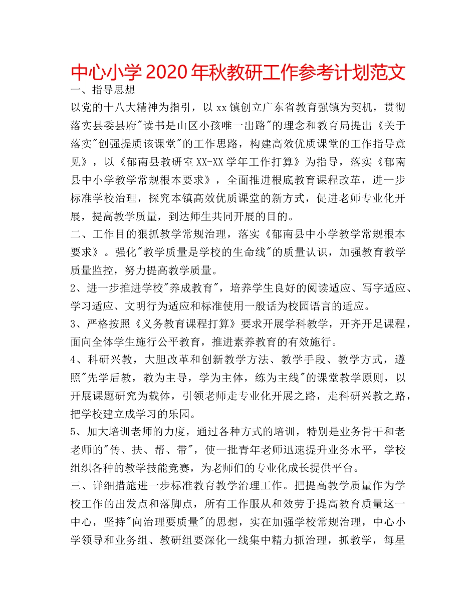 中心小学2024年秋教研工作参考计划范文 _第1页