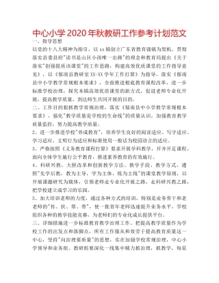 中心小学2024年秋教研工作参考计划范文 