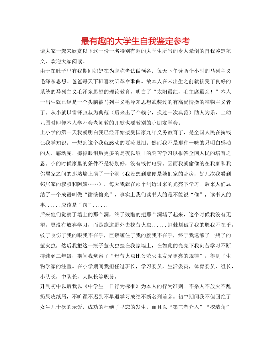 最有趣的大学生自我鉴定参考 _第1页