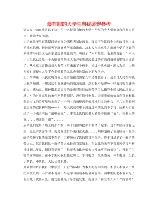 最有趣的大学生自我鉴定参考 