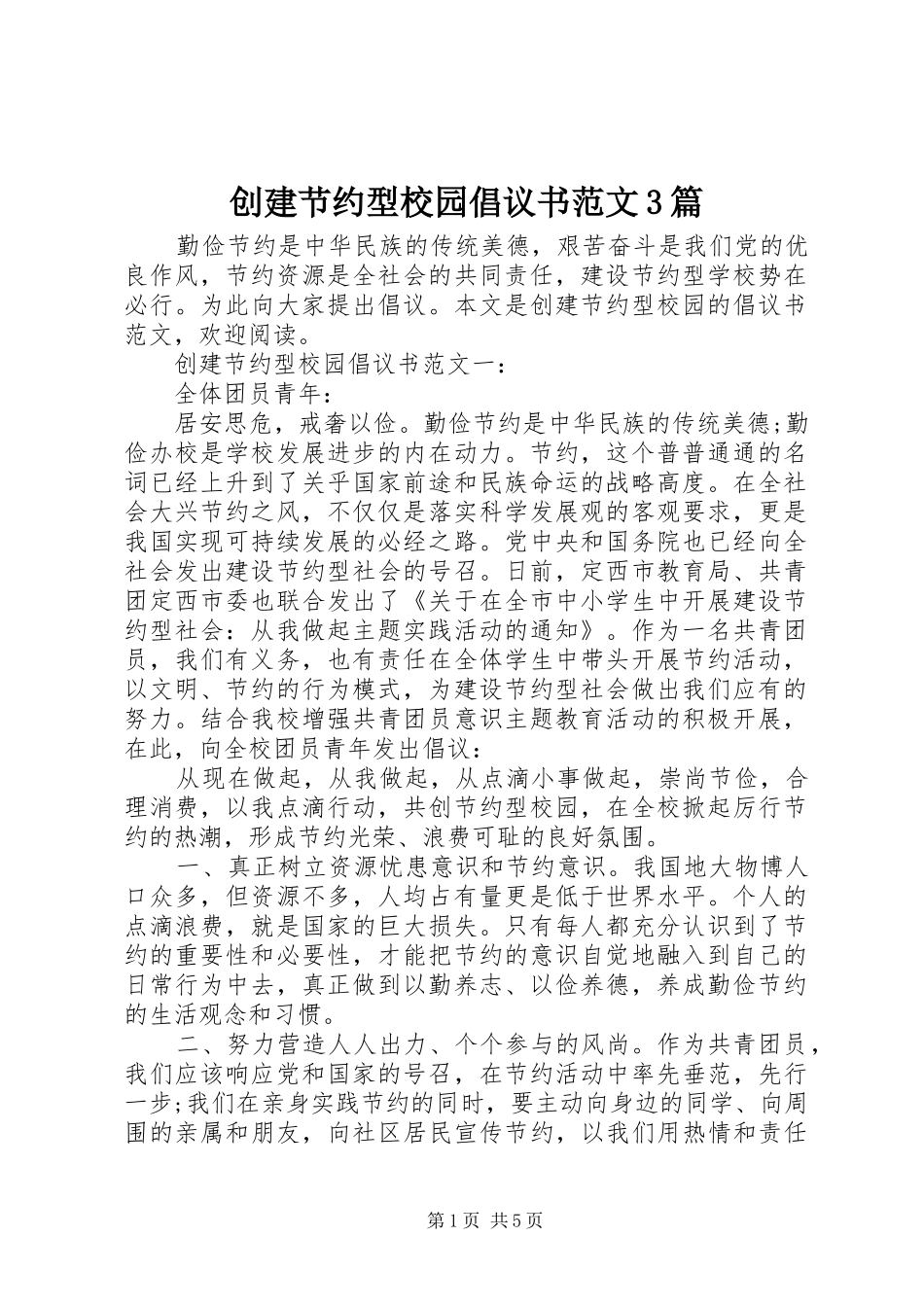 创建节约型校园倡议书范文3篇_第1页