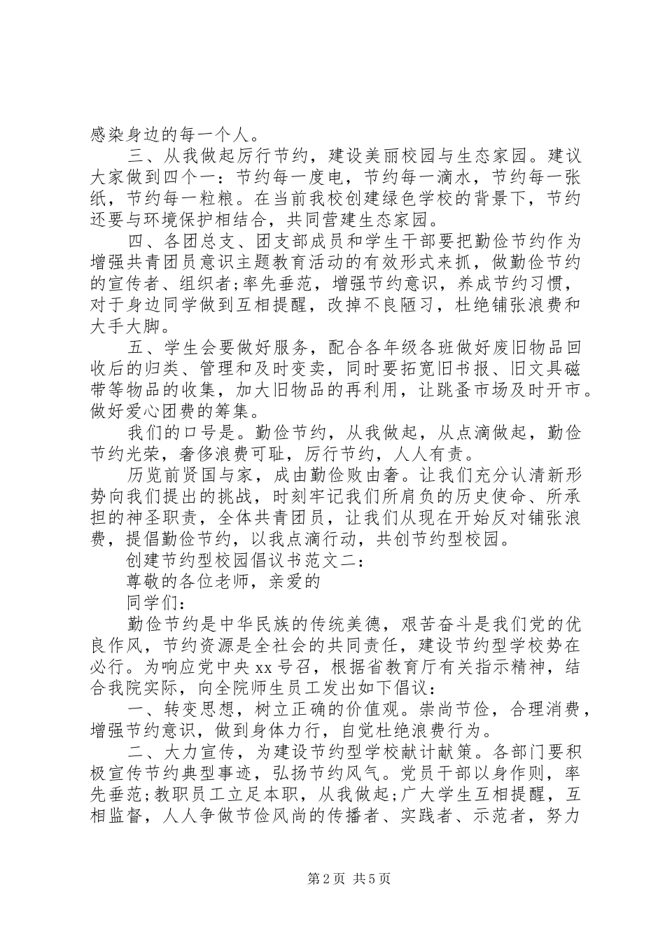 创建节约型校园倡议书范文3篇_第2页
