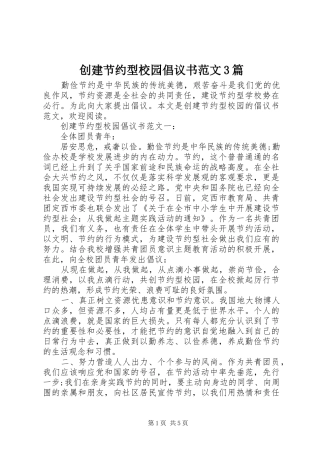 创建节约型校园倡议书范文3篇