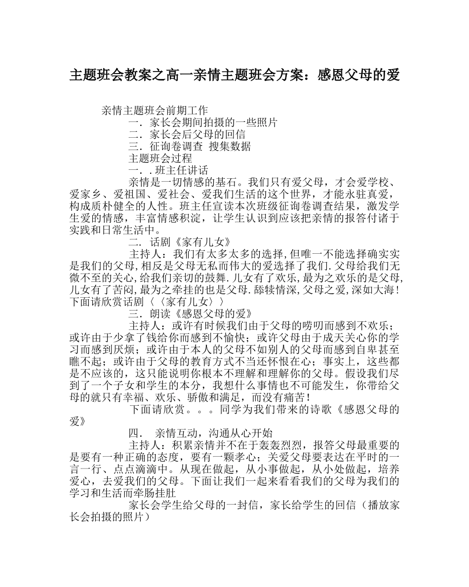 主题班会教案高一亲情主题班会方案：感恩父母的爱 _第1页