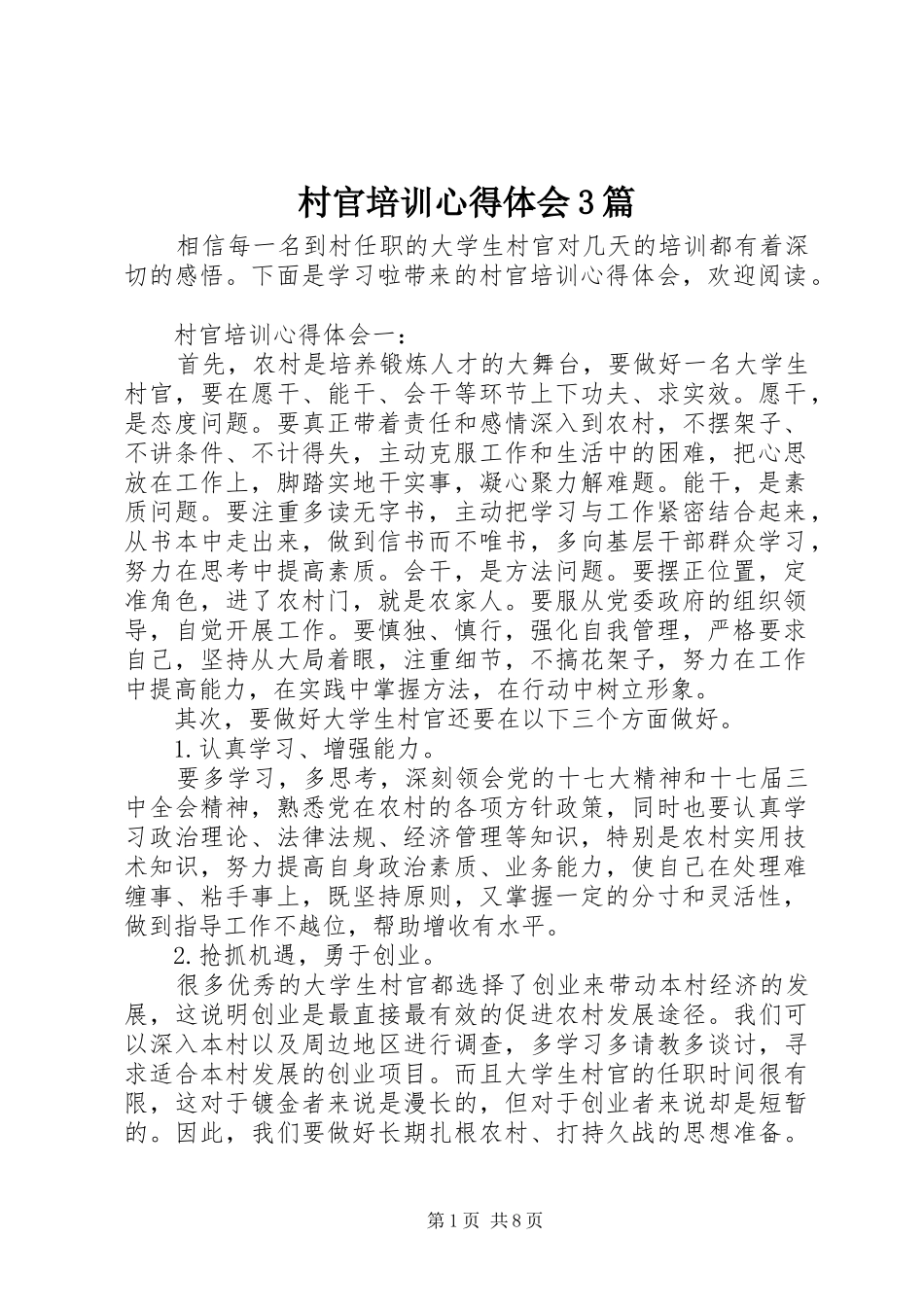 村官培训体会心得3篇_第1页
