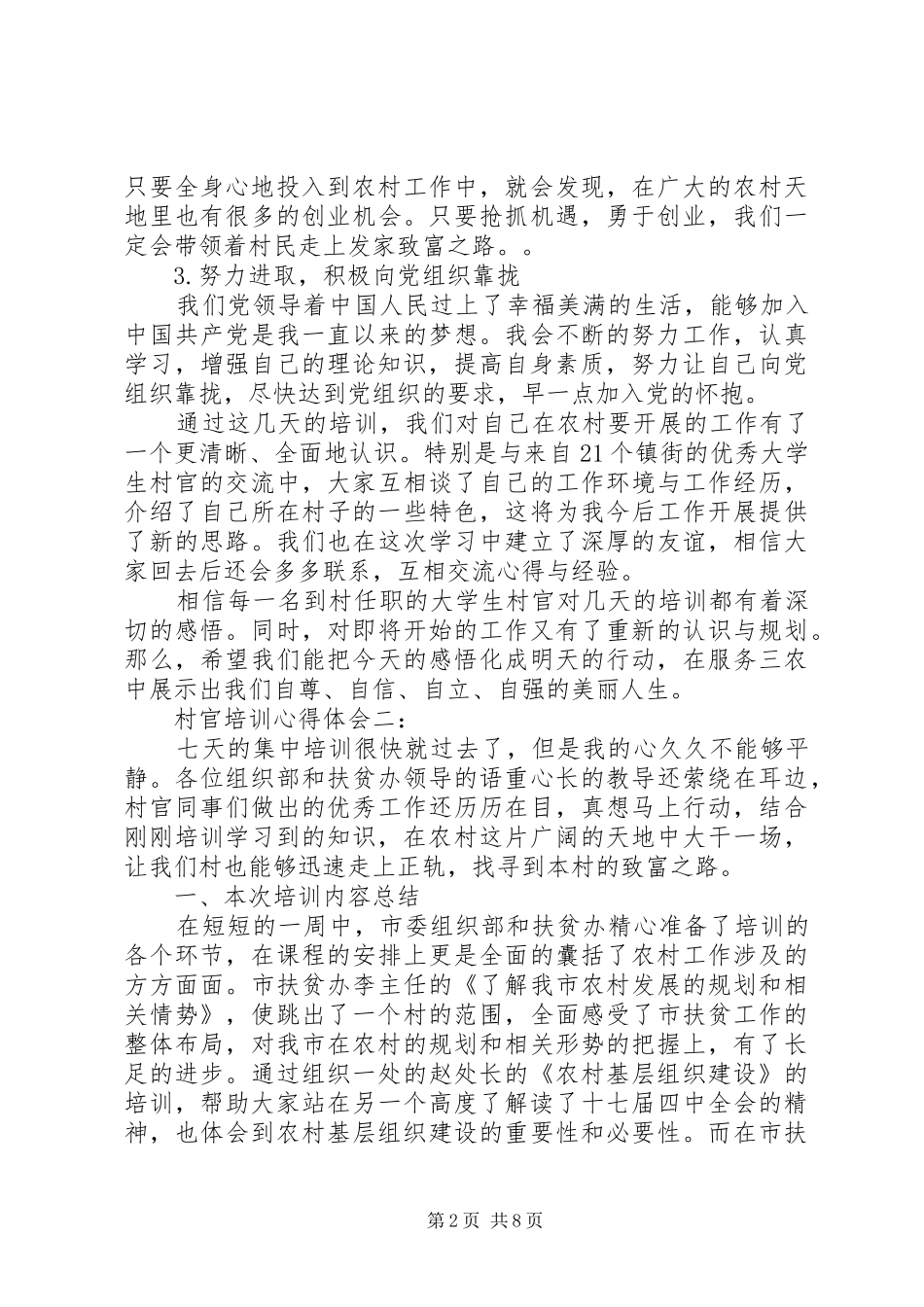 村官培训体会心得3篇_第2页