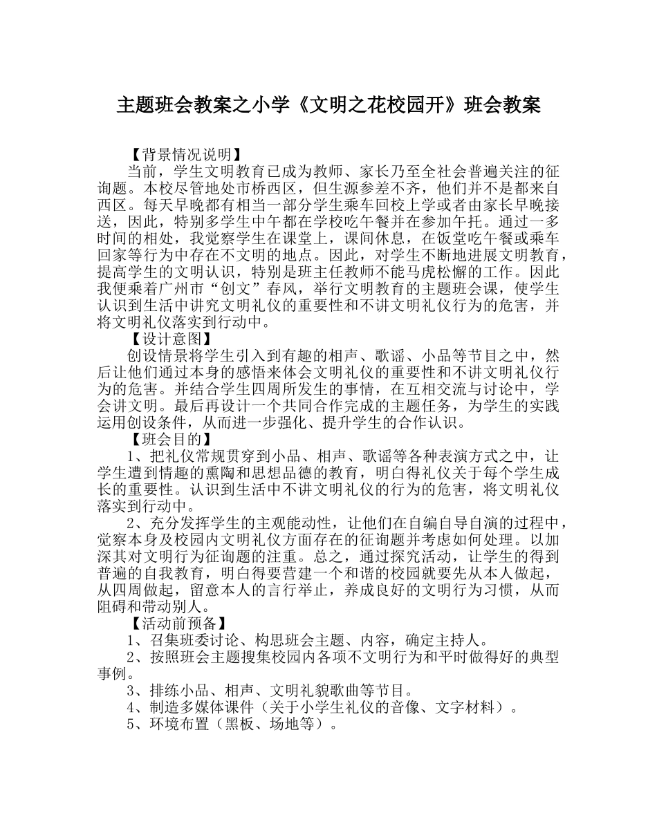 主题班会教案小学《文明：花校园开》班会教案 _第1页