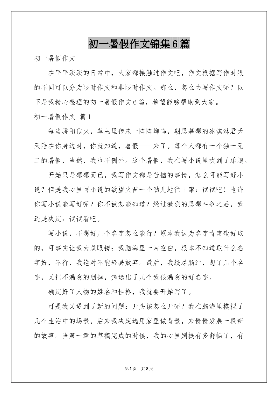 初一暑假作文锦集6篇_第1页