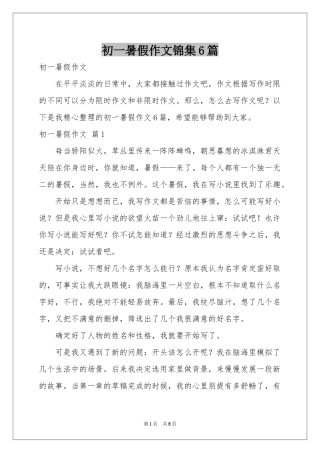 初一暑假作文锦集6篇