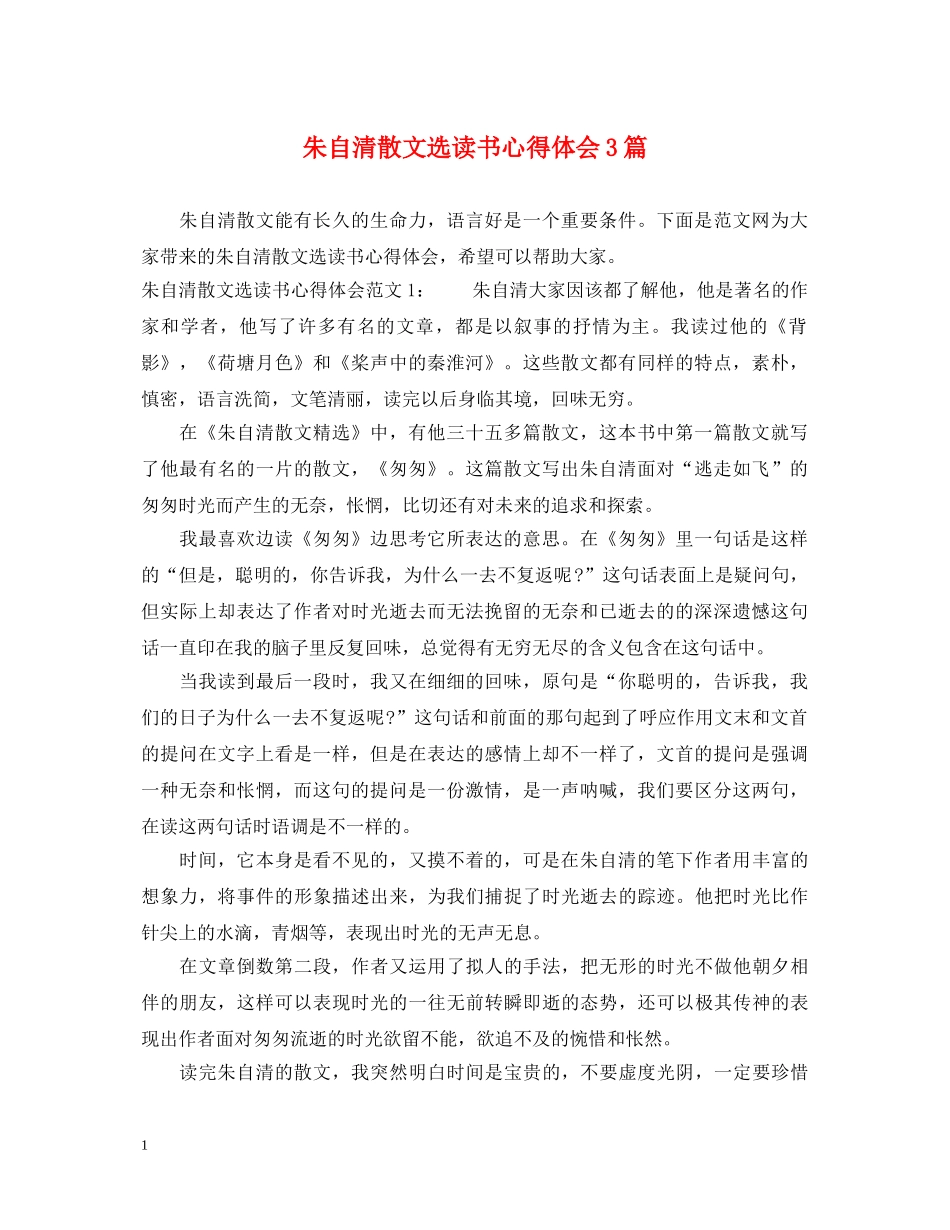 朱自清散文选读书心得体会3篇 _第1页