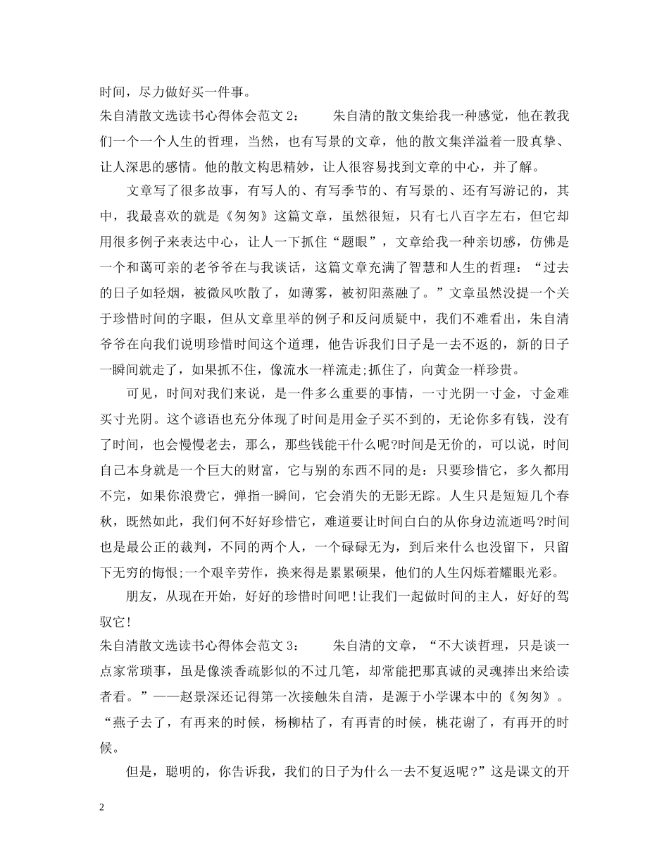 朱自清散文选读书心得体会3篇 _第2页