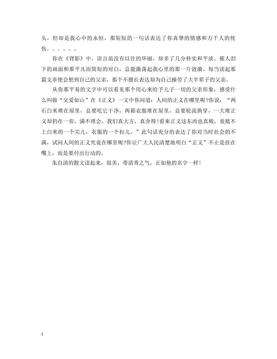 朱自清散文选读书心得体会3篇 _第3页