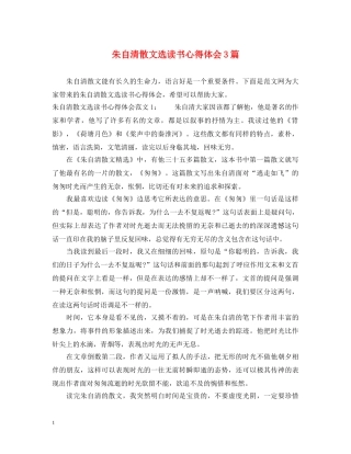 朱自清散文选读书心得体会3篇 