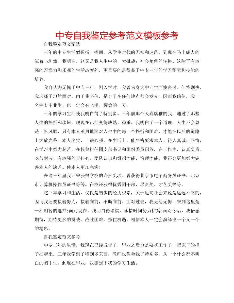中专自我鉴定参考范文模板参考 _第1页
