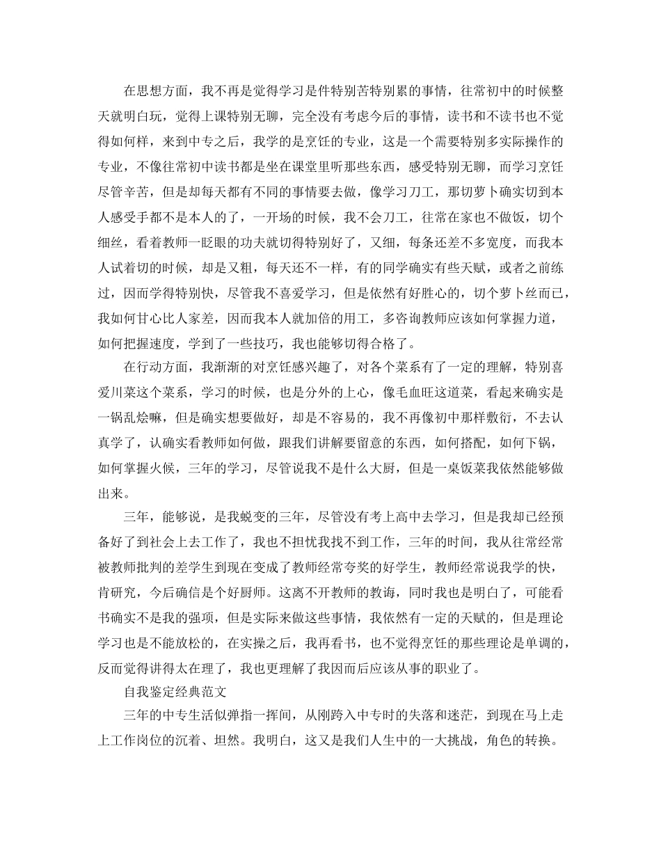 中专自我鉴定参考范文模板参考 _第2页