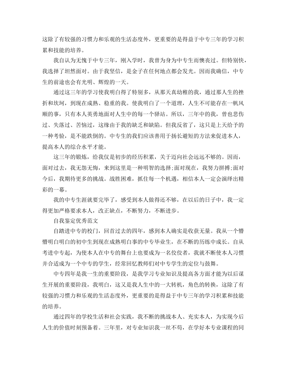 中专自我鉴定参考范文模板参考 _第3页