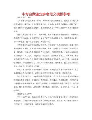 中专自我鉴定参考范文模板参考 