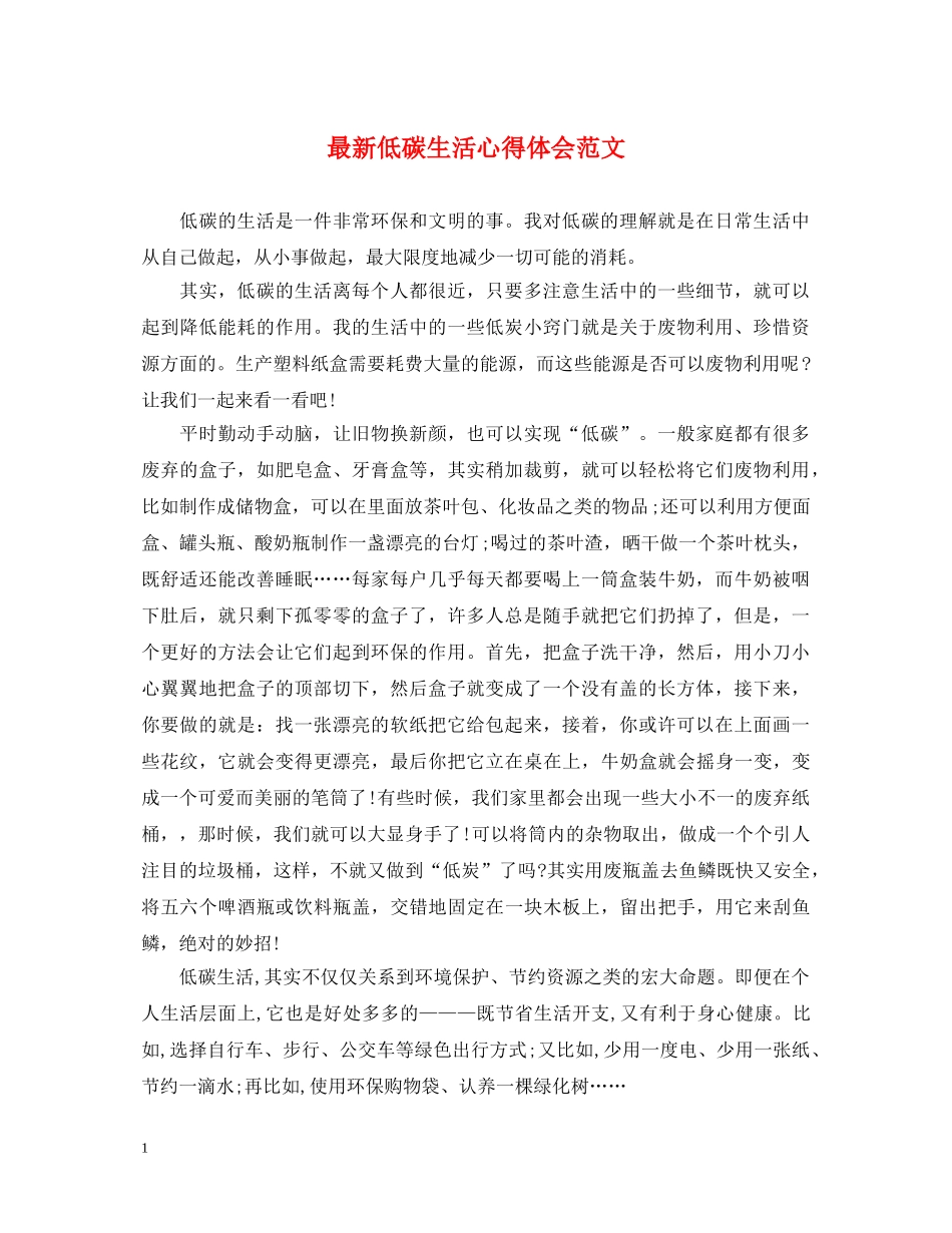 最新低碳生活心得体会范文 _第1页
