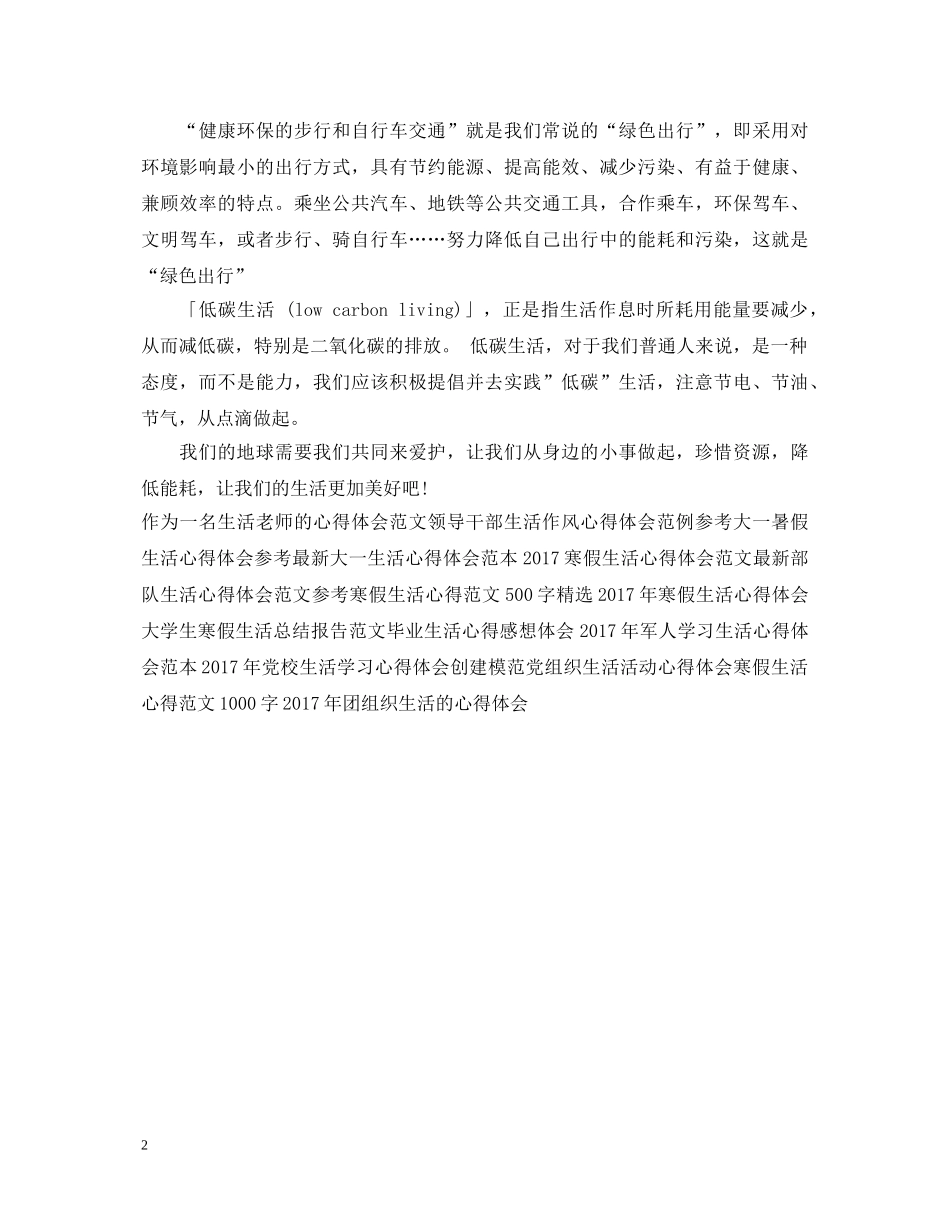 最新低碳生活心得体会范文 _第2页