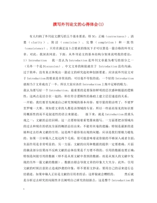撰写外刊论文的心得体会(1) 