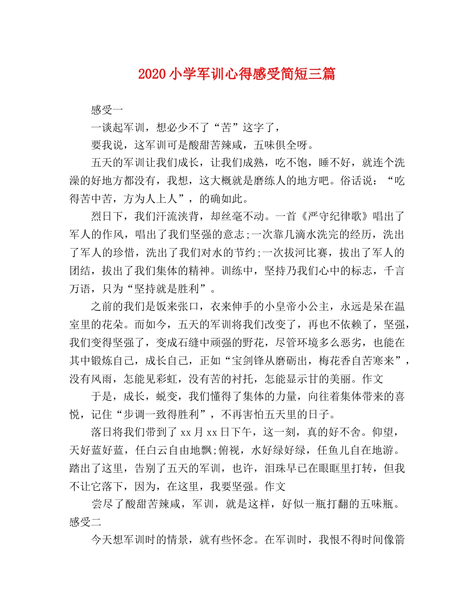 2024小学军训心得感受简短三篇 _第1页