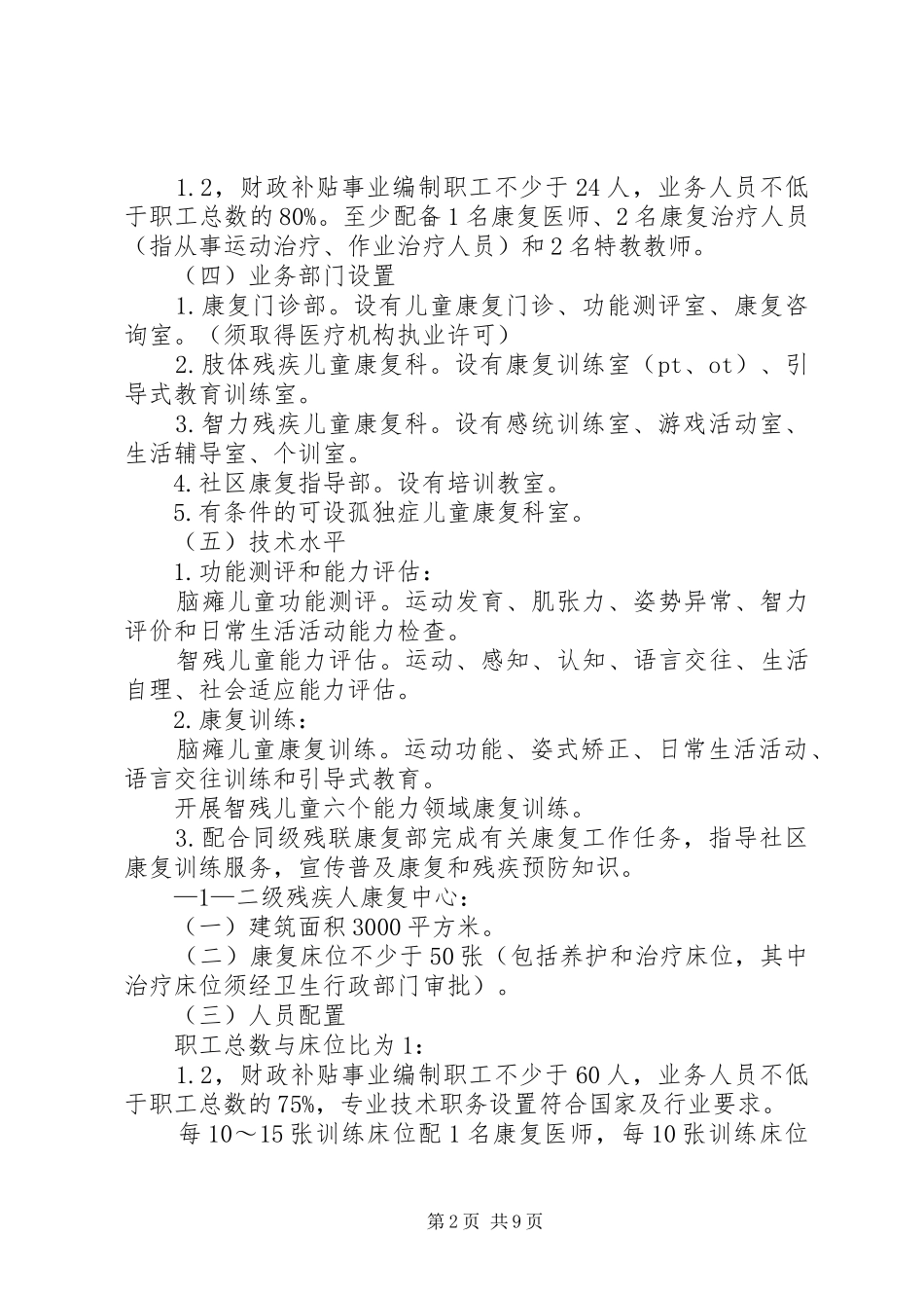 参观残疾人康复中心有感范文大全_第2页