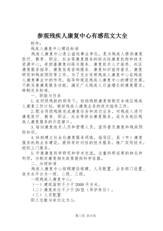 参观残疾人康复中心有感范文大全