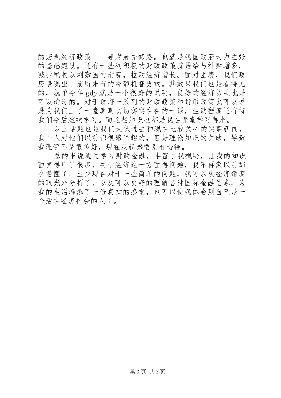 财政与金融学习体会_第3页
