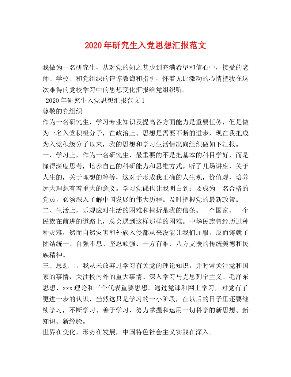 2024年研究生入党思想汇报范文 _第1页