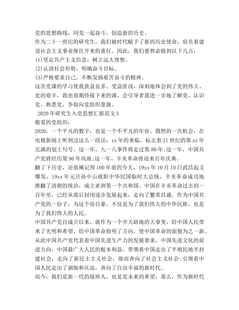 2024年研究生入党思想汇报范文 _第3页