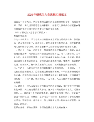 2024年研究生入党思想汇报范文 