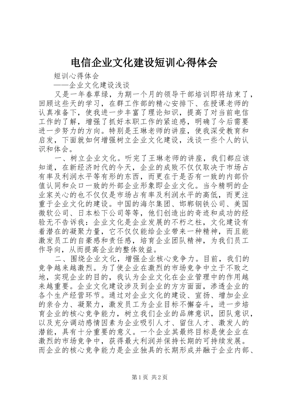 电信企业文化建设短训体会心得_第1页