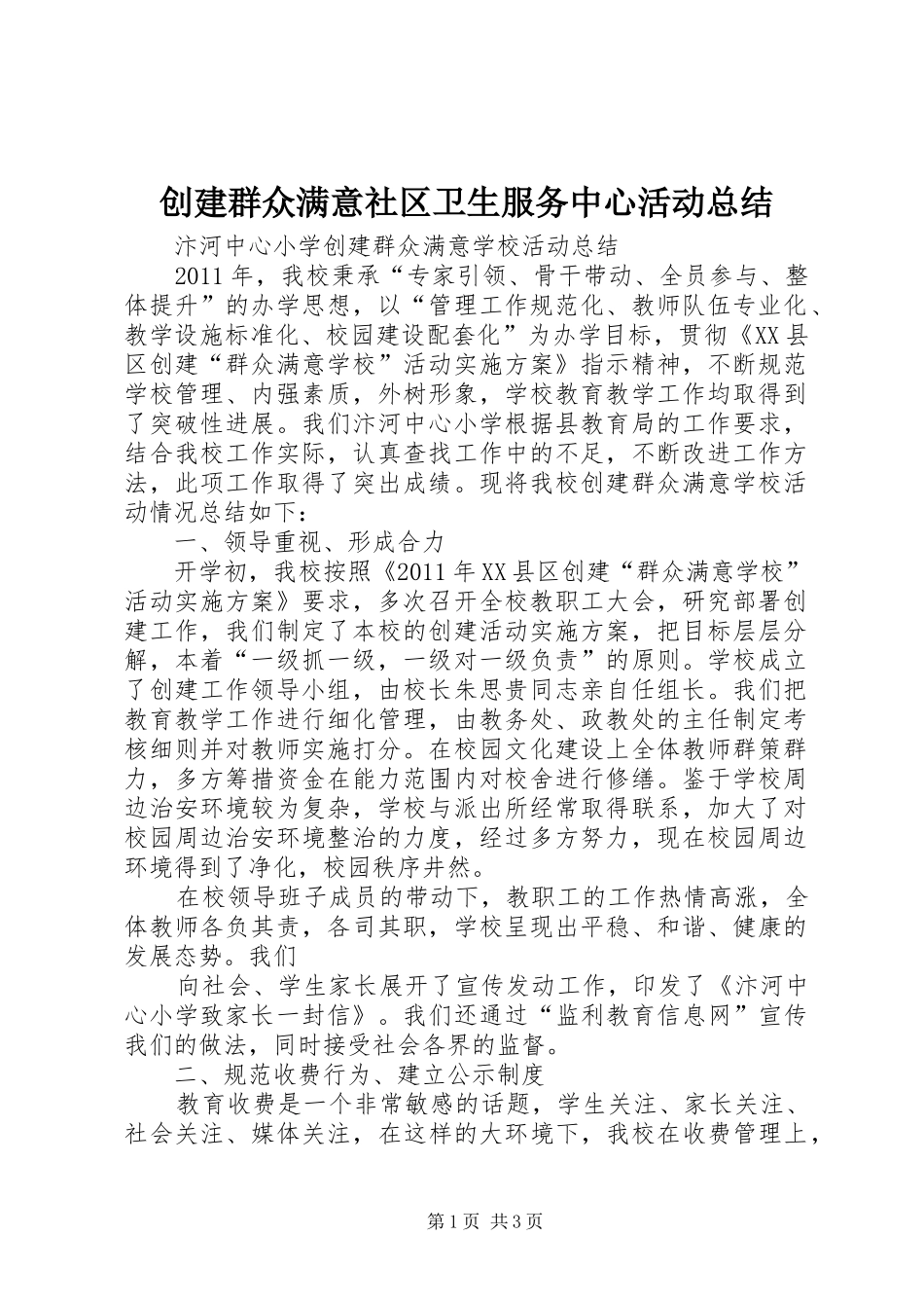 创建群众满意社区卫生服务中心活动总结 _第1页