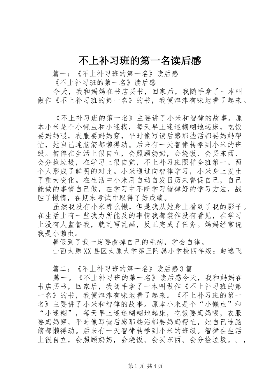 不上补习班的第一名读后心得_第1页