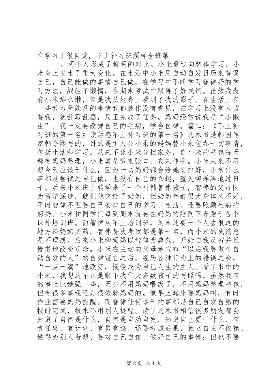不上补习班的第一名读后心得_第2页