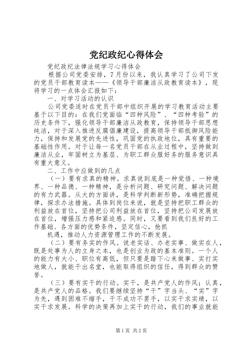 党纪政纪体会心得_第1页
