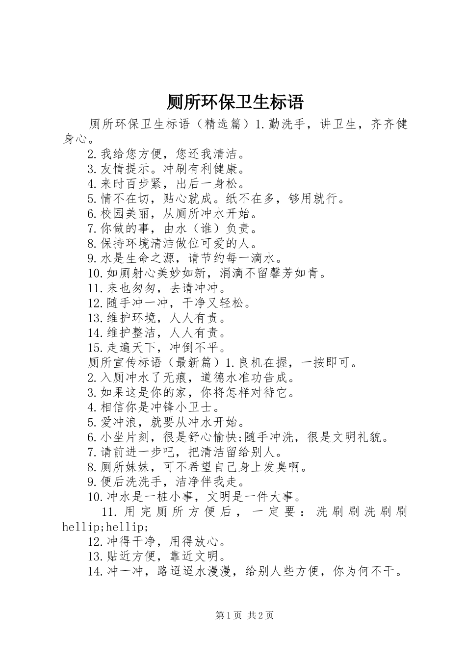 厕所环保卫生标语_第1页